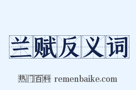 兰赋反义词是什么意思的图片